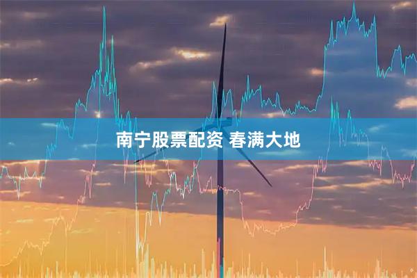 南宁股票配资 春满大地